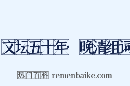 文坛五十年·晚清组词是什么意思的图片